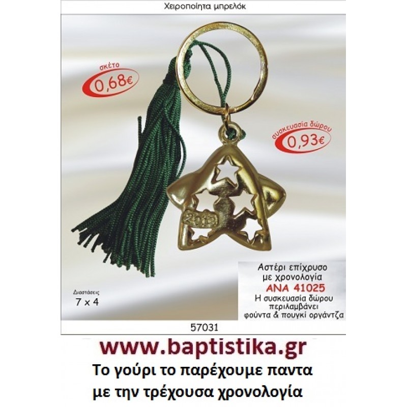 ΑΣΤΕΡΙ επιχρυσο μπρελοκ με χρονολογια ΑΝΑ41025